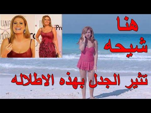 الفنانه هنا شيحه واطلاله جديده تثير الجدل 