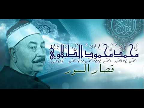 قام الطبلاوي بإختصار السور بأعلى جودة و صدى صوت 