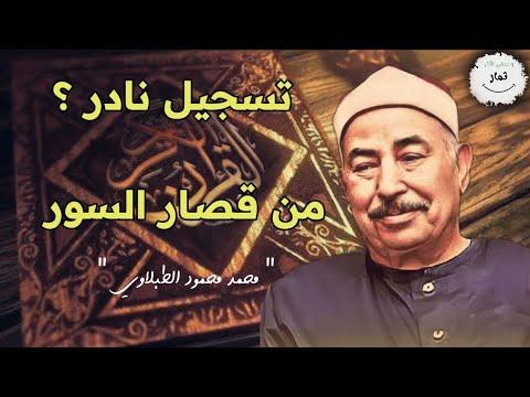 الطبعة الثالثة غير الموجودة الاروع من قصر السورة للشيخ محمد محمود الطبلاوي جودة عالية 