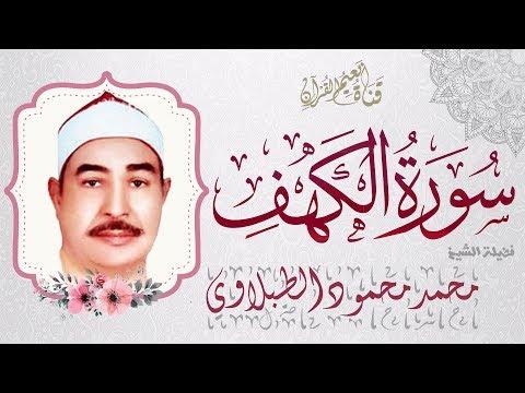 سورة الكهف للطبلاوي قران الشيخ محمد محمود الطبلاوي بصوت ممتاز نقي وصدى 