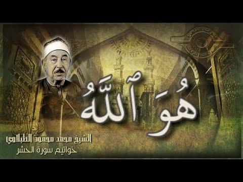 الطبلاوي وسورة الحشر الرائعة أجمل تلاوات القرآن الكريم في رياض الجنة 