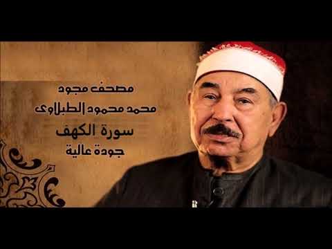 سورة الكهف الشيخ محمد محمود الطبلاوي جودة عالية 