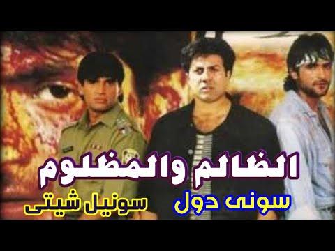 فيلم الظالم والمظلوم سونى دول سونيل شيتى مترجم عربى 