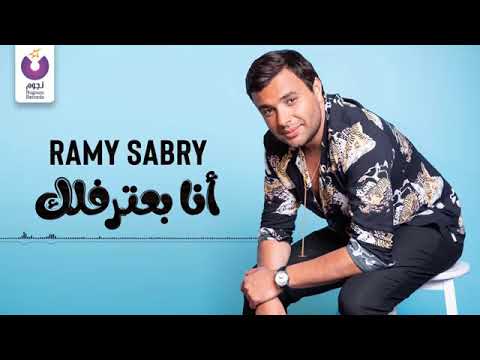 Ramy Sabry Ana Ba Tereflek Official Lyrics Video رامي صبري أنا بعترفلك 