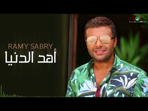 Ramy Sabry Ahd El Donia رامي صبري أهد الدنيا 