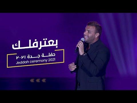 Ramy Sabry Ana Ba Tereflek From Jeddah Concert رامي صبري أنا بعترفلك 