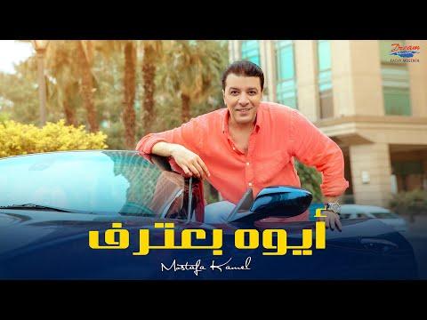 Mostafa Kamel Aywa Ba3tref Official Lyric Video مصطفي كامل أيوه بعترف 