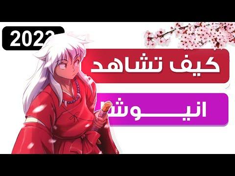 كيفية مشاهدة انمي INUYASHA بالطريقة الصحيحة وترتيب الأجزاء والأفلام 