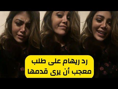 ريهام حجاج ترد على طلب أحد المعجبين برؤية قدمها 