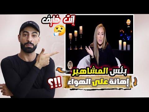 اليوتيوبر ريهام سعيد سبت موسيلفا على الهواء بعد أن اعتدى عليها. لقد عادت للانتقام. أنا لا أحب باكيش. 