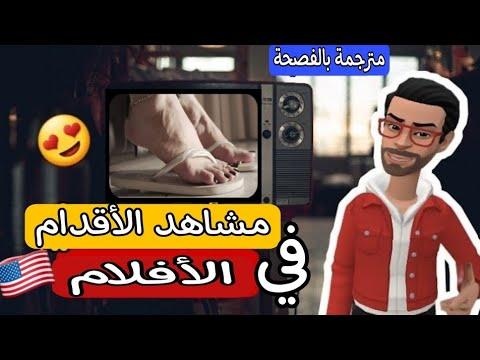أجمل أقدام الممتلات في الافلام العربية و الاجنبية الجزء التالت 