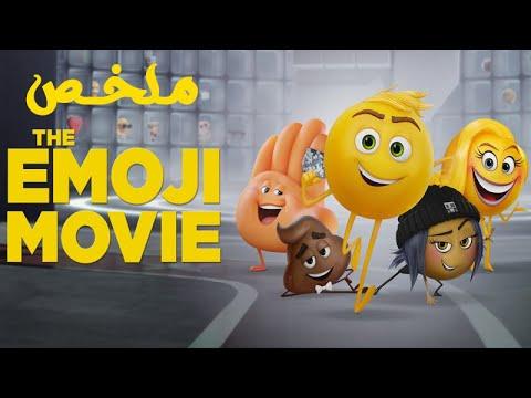 حتى الرموز التعبيرية متصلة وأنت مازلت عازبا بائسا ملخص فيلم The Emoji Movie 