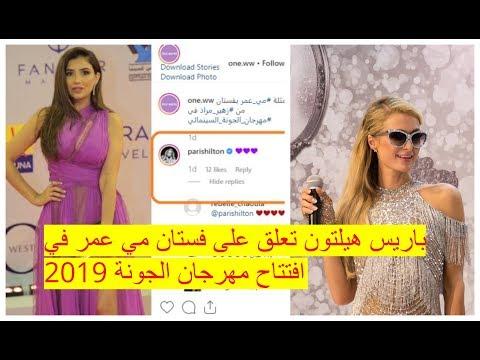 فاجأت النجمة العالمية باريس هيلتون مي عمر بتعليقها على فستان مهرجان الجونة، وهكذا ردت 