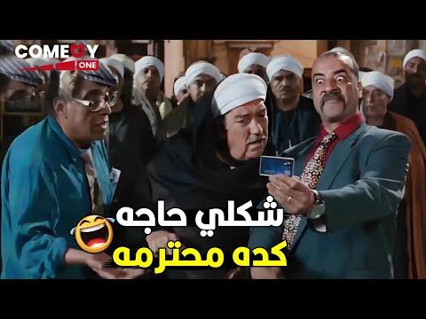 يعني ده هو ده انت اللي في الكارنيه طب ازاي هتموت ضحك من حسن حسني و اللمبي 