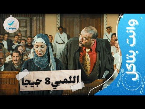 وانت بتاكل شوف أحلى اللقطات الكوميدية لـ محمد سعد في فيلم اللمبي 8 جيجا 