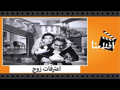 الفيلم العربي اعترفات زوج بطولة فؤاد المهندس ويوسف وهبى و شويكار 