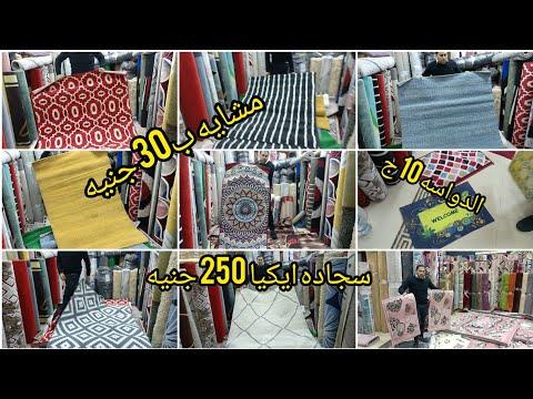 المشاية 30 جنيه والدواسة 10 جنيه وبقايا أصناف التصدير. ايكيا بـ 250 جنيهًا. السجادة والمشاية 125 جنيه. 