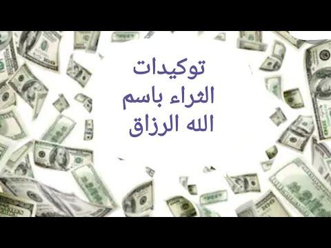 توكيدات لجذب المال بسم الله الرزاق لجذب الوفرة والغنى. استمع لهم كل يوم 