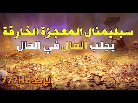 أقوى الوفرة اللاشعورية لجذب الأموال وفرص العمل بالتقنيات الضوئية والموجات عالية التردد 777 هرتز 