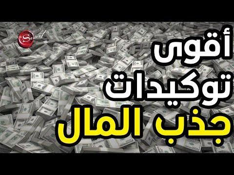 أقوى التأكيدات لجلب الثروة والوفرة والغنى وتفعيل قانون الجذب 