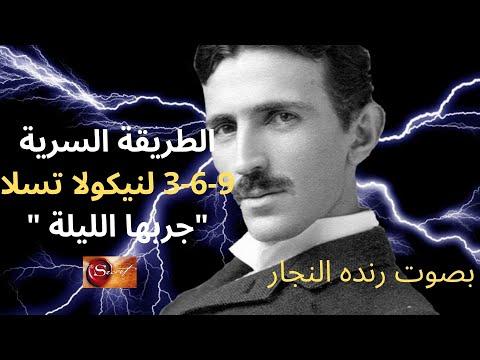 كيفية استخدام طريقة نيكولا تسلا الرمز السري ٣٦٩لإظهار أي شيء تريده بشكل أسرع سامح الحموري 