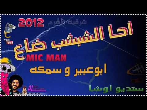 مهرجان احا الشبشب ضاع 2012 غناء ابو عبير وسمكه ستديو اوشا 2012 شغل جامد 