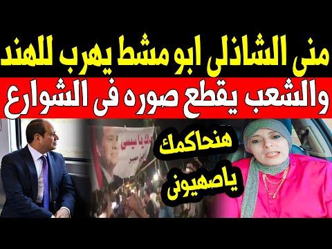 عاجل منى الشاذلي مفاجئة مـدويـة ابو مشط يهرب للهند خوفا من 25 يناير والشعب يقطع صوره في الشوارع 