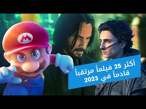 أكثر 25 فيلما مرتقبا قادما في 2023 