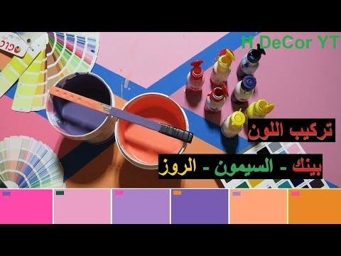 تركيب الألوان الوردي والليموني والروز على البلاستيك 