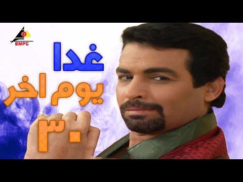 مسلسل غدا يوم اخر بطولة غادة عبد الرازق واحمد عبد العزيز الحلقة الثلاثون 30 غدا يوم اخر 
