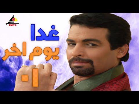 مسلسل غدا يوم آخر بطولة غادة عبد الرازق وأحمد عبد العزيز الحلقة الأولى 01 غدا يوم آخر 