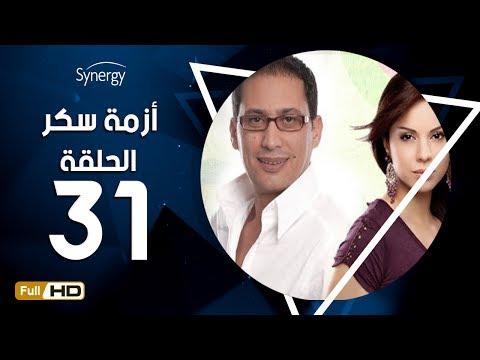 مسلسل أزمة سكر الحلقة 31 الحادية والثلاثون بطولة احمد عيد Azmet Sokkar Series Eps 31 