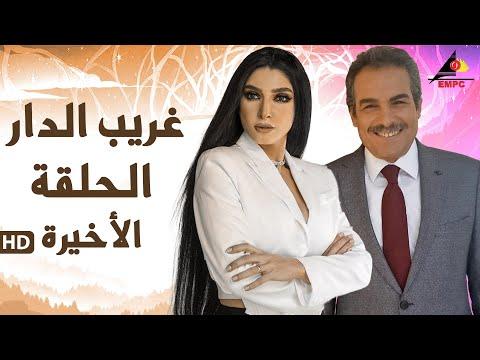 مسلسل البيت الغريب الحلقة 33 الاخيرة 