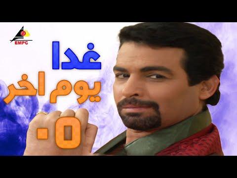 مسلسل غدا يوم اخر بطولة غادة عبد الرازق واحمد عبد العزيز الحلقة الخامسة 05 غدا يوم اخر 