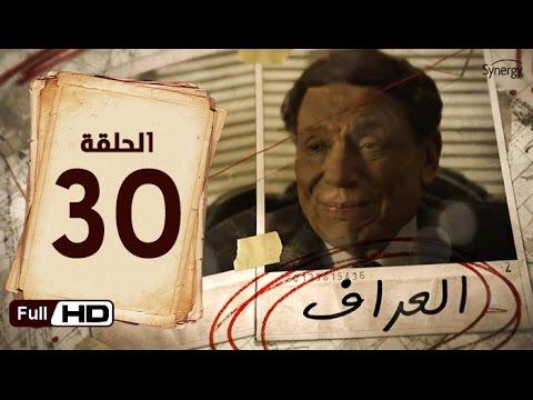 مسلسل العرافة الحلقة 30 النهائية بطولة عادل إمام. مسلسل أوراكل الحلقة 30 