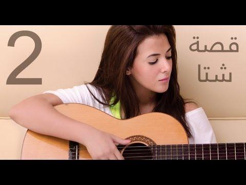 دنيا سمير غانم قصة شتا Donia Samir Ghanem Qesset Sheta 