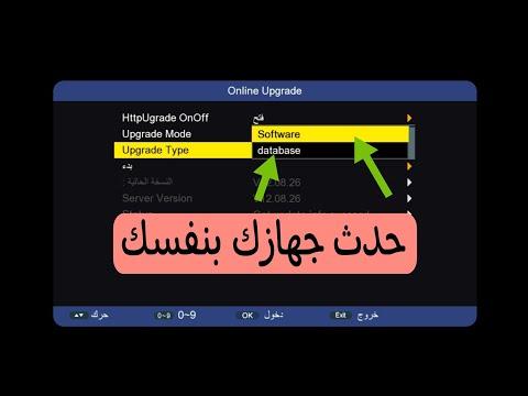 حدث جهازك الآن دون مشاكل وبأسهل طريقة حدث سوفتات وملفات قنوات لكثير من الأجهزة تابع للنهاية 