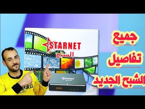 إمكانات الوافد الجديد STARNET 