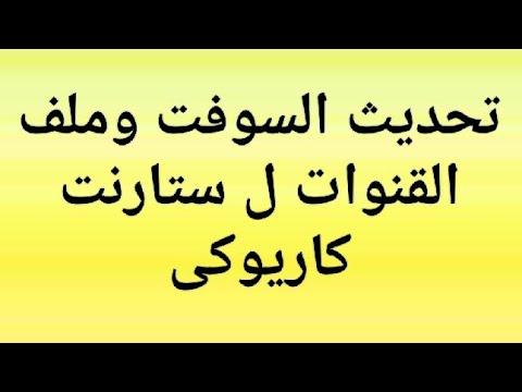 حدث جهازك بكل سهولة وكمان نزل أحدث ملفات القنوات بالفلاشة او عن طريق الأونلاين تابعوا 