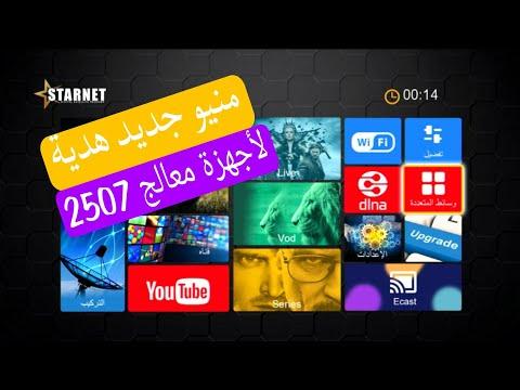 قائمة احترافية خاصة لأصحاب المعالج 2507 هدية من ستارنت وأيضا مميزات عديدة في البرنامج. 