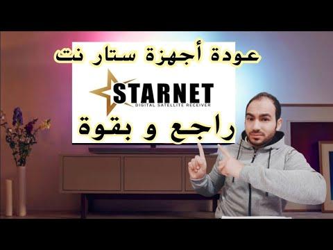 عادت أجهزة Star Net للعمل مرة أخرى 