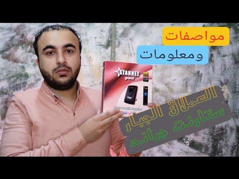 عملاق جديد بمواصفات قوية ستار نت جراند . كل ما تتمناه في جهاز واحد 