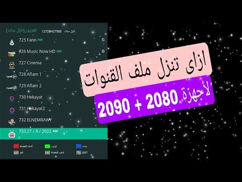 كيفية تنزيل ملف قناة لأجهزة Starnet 2080 و2090 عبر الإنترنت أو عبر محرك أقراص فلاش؟ 