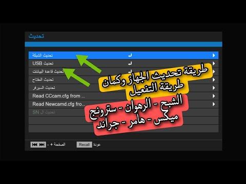 طريقة تحديث الأجهزة وكمان ازاى تفعل جهازك بسهولة الشبح الرهوان سترونج ميكس هامر جراند 