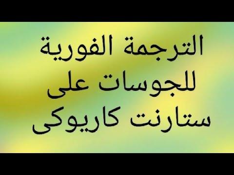 الترجمة الفورية على ستارنت كاريوكى روعة روعة 