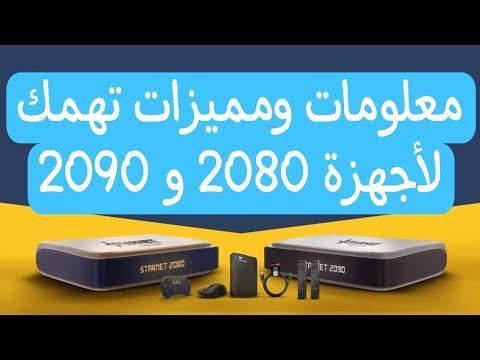 معلومات وميزات وأسرار لأجهزة Starnet 2080 و 2090 Android 