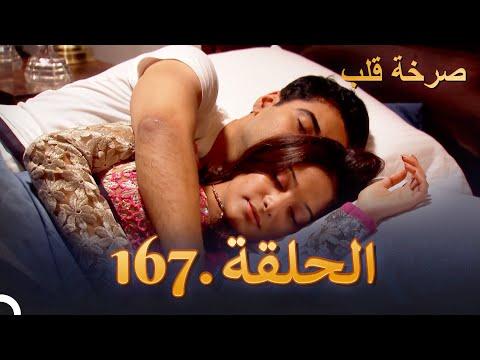 المسلسل الهندي صرخة القلب الحلقة 167 