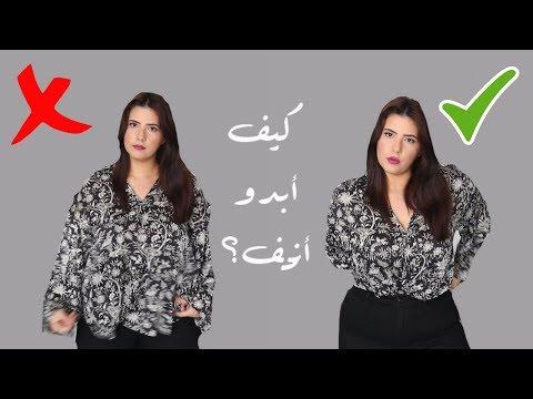 كيف أرتدي ملابس النساء ذوات الوزن الزائد: كيف أبدو أنحف؟ 