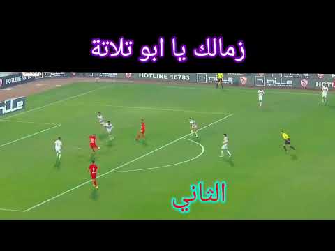 الزمالك وأبو طلعتة الاهلي والزمالك 3 0 