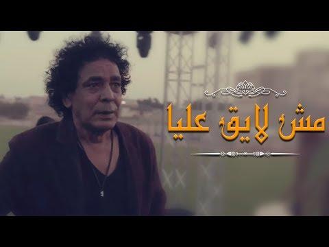 أغنية مش لايق عليا كاملة غناء الكينج محمد منير من مسلسل المغني رمضان 2016 
